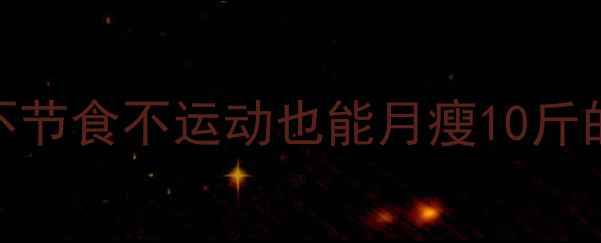 图片 科学减肥指南｜不节食不运动也能月瘦10斤的5个不反弹秘诀2