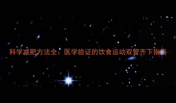 图片 科学减肥方法全：医学验证的饮食运动双管齐下指南
