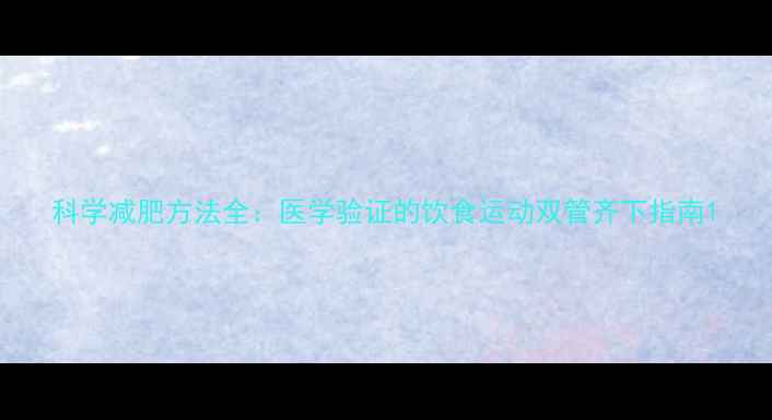 图片 科学减肥方法全：医学验证的饮食运动双管齐下指南1