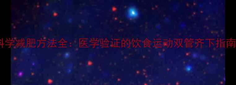 图片 科学减肥方法全：医学验证的饮食运动双管齐下指南2
