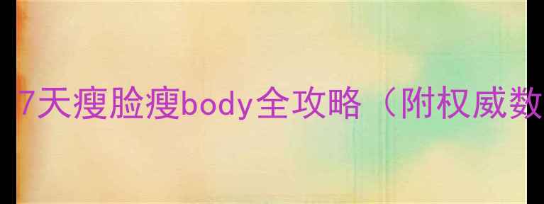 图片 科学减肥方法：7天瘦脸瘦body全攻略（附权威数据+实操指南）