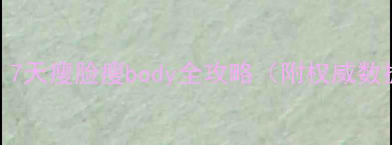 图片 科学减肥方法：7天瘦脸瘦body全攻略（附权威数据+实操指南）2