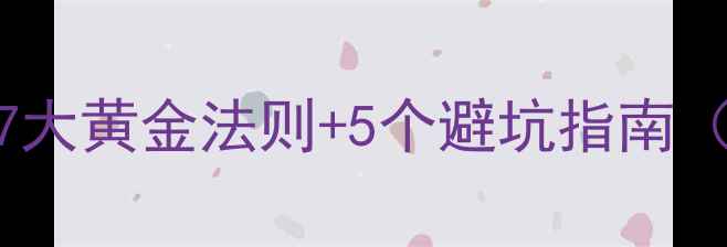 图片 科学减肥法排行榜：7大黄金法则+5个避坑指南（附体脂率监测技巧）