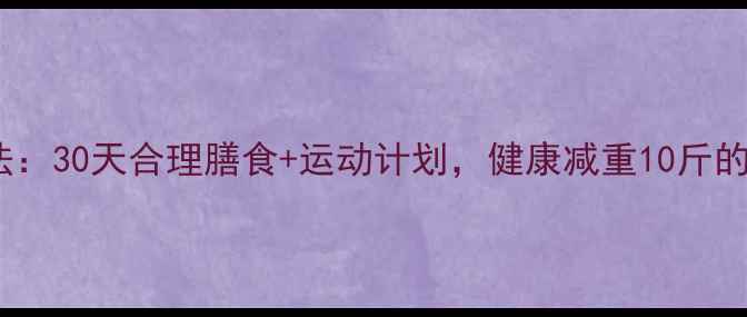 图片 科学减肥法：30天合理膳食+运动计划，健康减重10斤的实操指南1