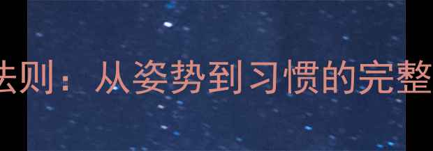 图片 科学减肥的5大黄金法则：从姿势到习惯的完整指南（附实操步骤）
