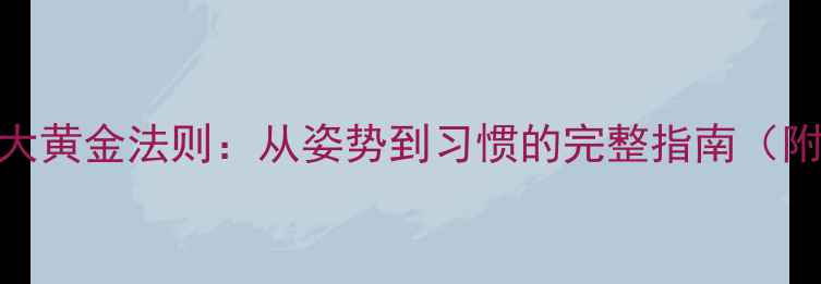 图片 科学减肥的5大黄金法则：从姿势到习惯的完整指南（附实操步骤）1