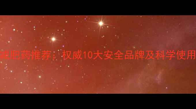 图片 科学减肥药推荐：权威10大安全品牌及科学使用指南