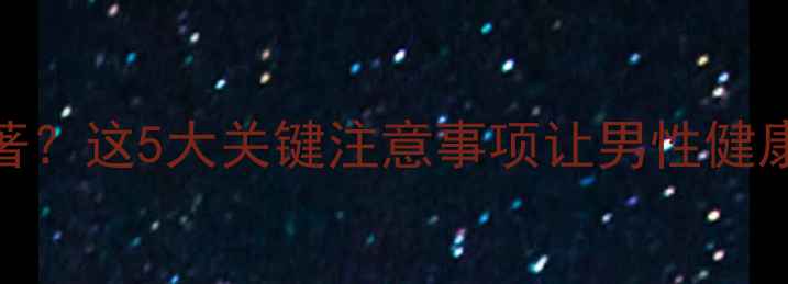 图片 科学减肥药效显著？这5大关键注意事项让男性健康与体重管理双赢