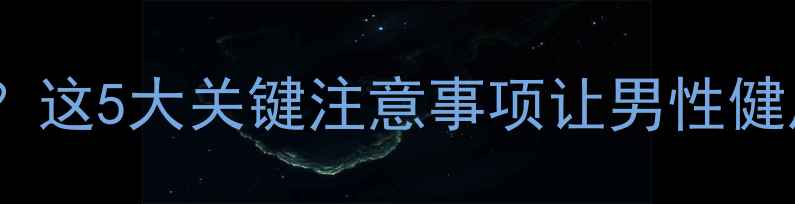 图片 科学减肥药效显著？这5大关键注意事项让男性健康与体重管理双赢1