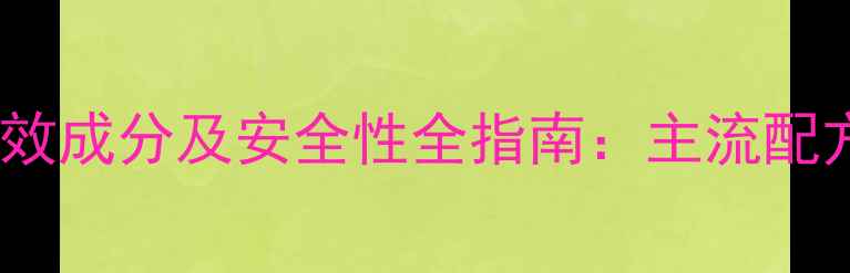 图片 科学减肥药有效成分及安全性全指南：主流配方与潜在风险2