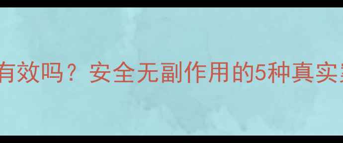 图片 科学减肥药真的有效吗？安全无副作用的5种真实案例与科学依据1