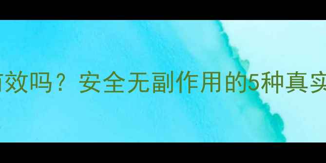 图片 科学减肥药真的有效吗？安全无副作用的5种真实案例与科学依据2