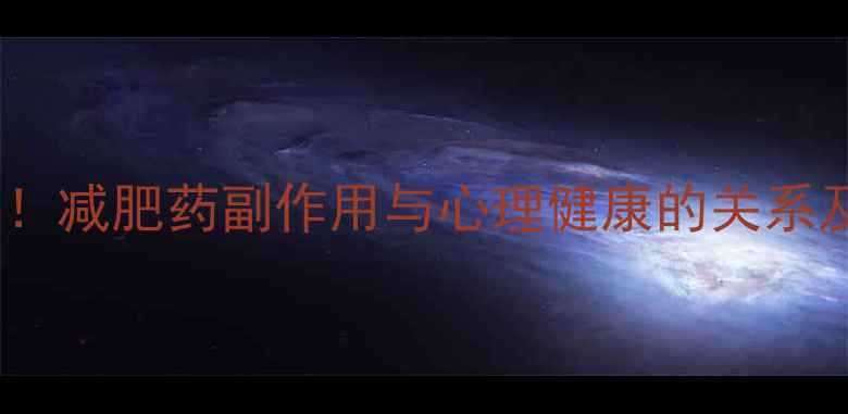 图片 科学减肥需谨慎！减肥药副作用与心理健康的关系及安全替代方案1