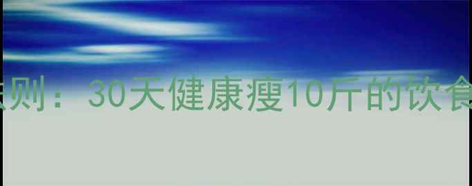 图片 科学减肥黄金法则：30天健康瘦10斤的饮食运动组合方案1