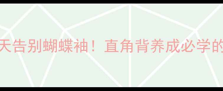 图片 科学减背全攻略7天告别蝴蝶袖！直角背养成必学的运动饮食双轨法2