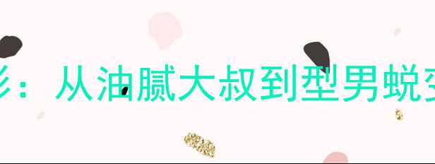 图片 科学减脂+增肌塑形：从油腻大叔到型男蜕变的30天逆袭指南2