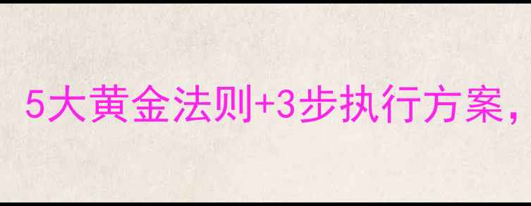图片 科学减脂+高效减肥：5大黄金法则+3步执行方案，30天打造易瘦体质2