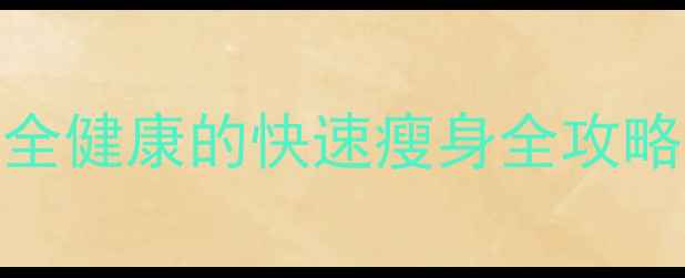 图片 科学减脂+高效燃脂：最安全健康的快速瘦身全攻略（附30天食谱+训练计划）