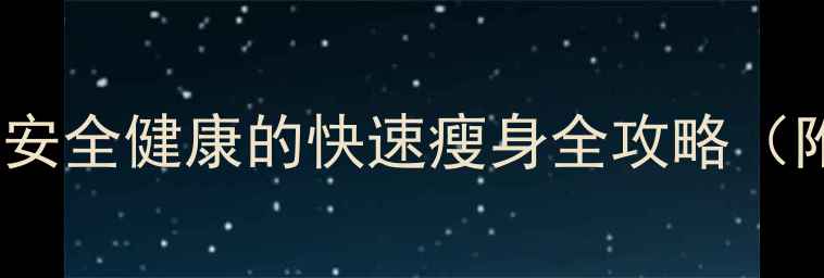 图片 科学减脂+高效燃脂：最安全健康的快速瘦身全攻略（附30天食谱+训练计划）2