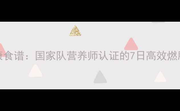 图片 科学减脂2000大卡日健康食谱：国家队营养师认证的7日高效燃脂方案（附热量计算表）