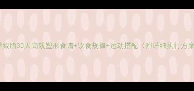 图片 科学减脂30天高效塑形食谱+饮食规律+运动搭配（附详细执行方案）1