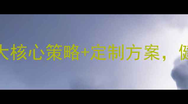 图片 科学减脂30天：6大核心策略+定制方案，健康瘦出理想体型1