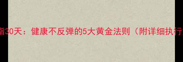 图片 科学减脂30天：健康不反弹的5大黄金法则（附详细执行方案）2