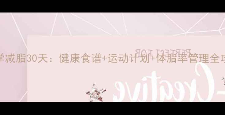 图片 科学减脂30天：健康食谱+运动计划+体脂率管理全攻略
