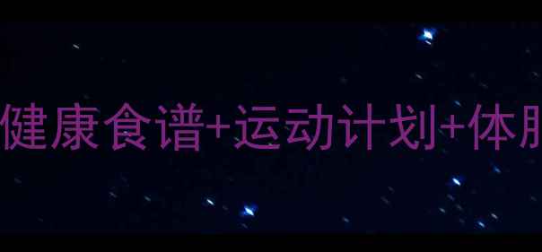 图片 科学减脂30天：健康食谱+运动计划+体脂率管理全攻略1