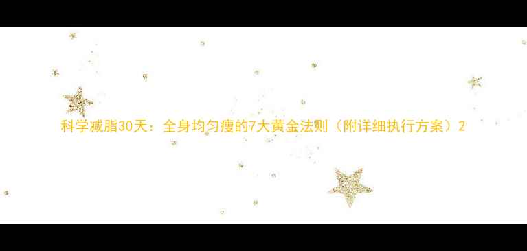 图片 科学减脂30天：全身均匀瘦的7大黄金法则（附详细执行方案）2