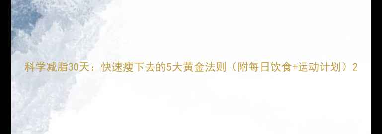 图片 科学减脂30天：快速瘦下去的5大黄金法则（附每日饮食+运动计划）2