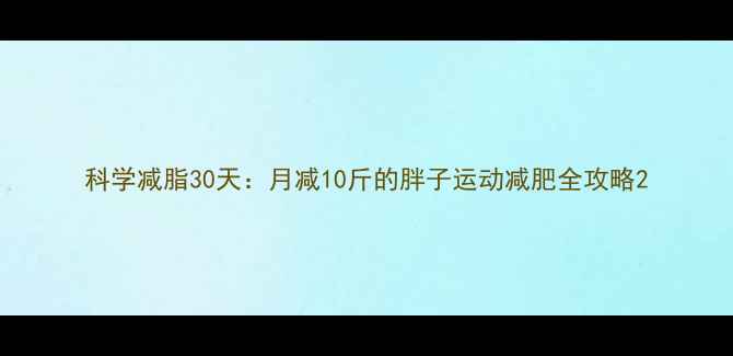 图片 科学减脂30天：月减10斤的胖子运动减肥全攻略2