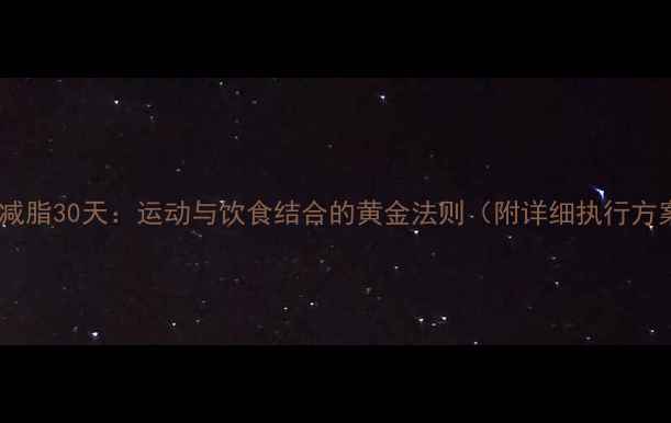 图片 科学减脂30天：运动与饮食结合的黄金法则（附详细执行方案）1