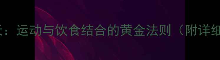 图片 科学减脂30天：运动与饮食结合的黄金法则（附详细执行方案）2