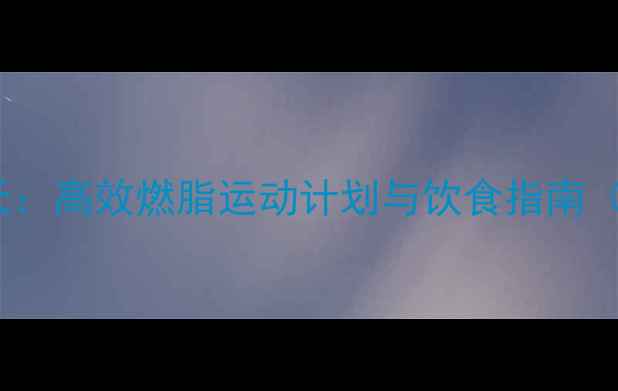 图片 科学减脂30天：高效燃脂运动计划与饮食指南（附训练表）1