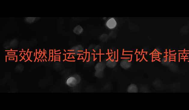 图片 科学减脂30天：高效燃脂运动计划与饮食指南（附训练表）2