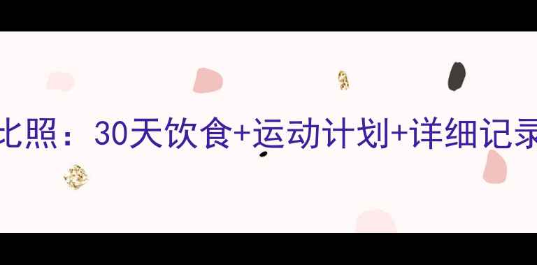 图片 科学减脂3个月对比照：30天饮食+运动计划+详细记录（附每日食谱）1