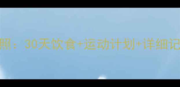 图片 科学减脂3个月对比照：30天饮食+运动计划+详细记录（附每日食谱）2