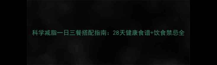 图片 科学减脂一日三餐搭配指南：28天健康食谱+饮食禁忌全