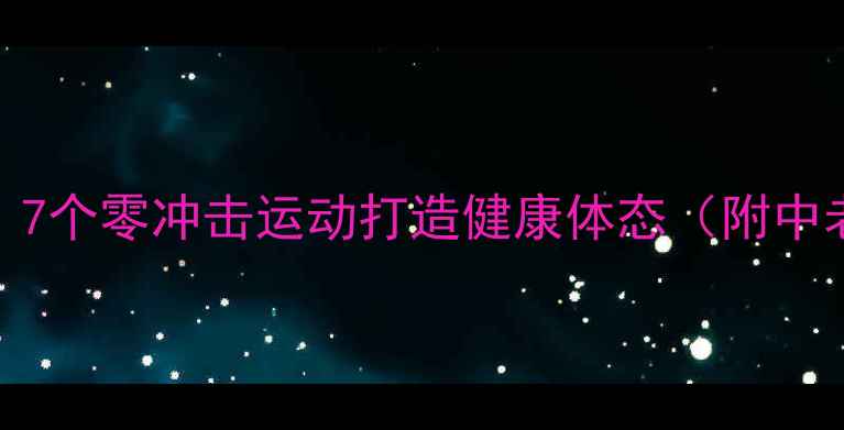 图片 科学减脂不伤膝！7个零冲击运动打造健康体态（附中老年版动作指南）