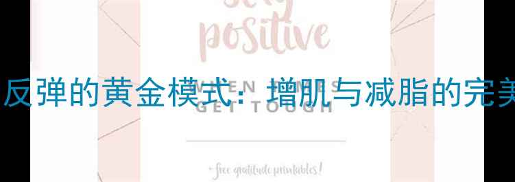 图片 科学减脂不反弹的黄金模式：增肌与减脂的完美循环法则1