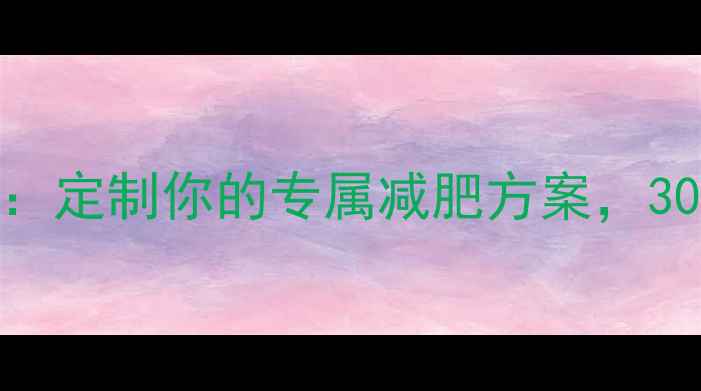 图片 科学减脂不反弹：定制你的专属减肥方案，30天见证健康蜕变