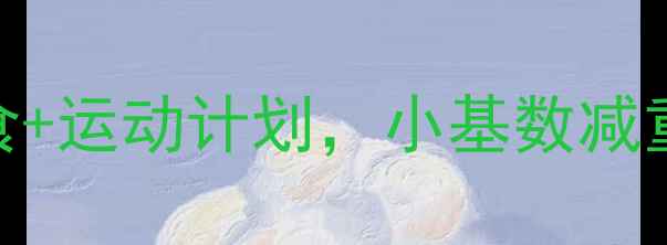 图片 科学减脂不反弹｜3周饮食+运动计划，小基数减重15斤✅附食谱+避坑指南