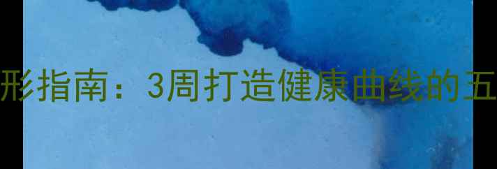 图片 科学减脂塑形指南：3周打造健康曲线的五大黄金法则