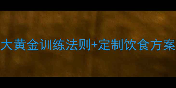 图片 科学减脂必看！7大黄金训练法则+定制饮食方案（附动作图解）2