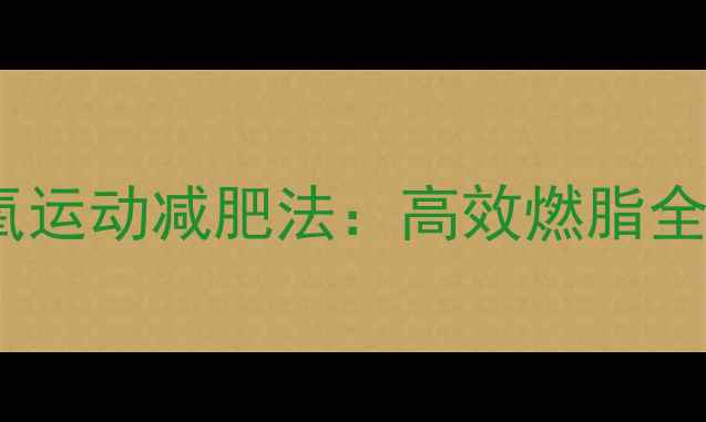 图片 科学减脂必看！7天有氧运动减肥法：高效燃脂全攻略（附30天计划表）
