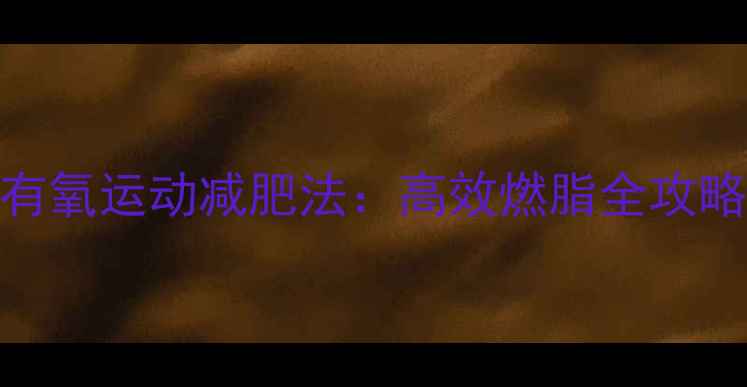 图片 科学减脂必看！7天有氧运动减肥法：高效燃脂全攻略（附30天计划表）2