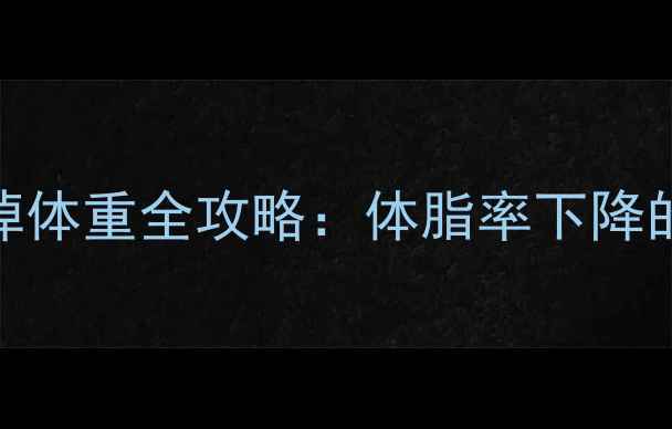 图片 科学减脂必看！健身掉体重全攻略：体脂率下降的7大误区与正确方法2