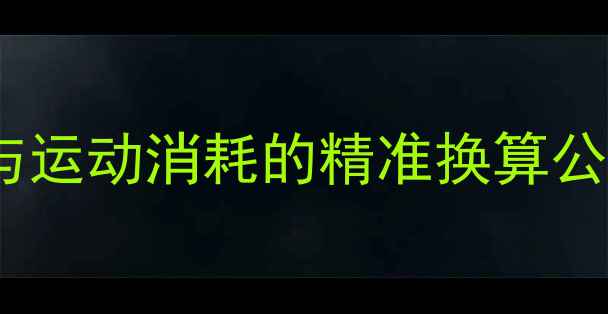 图片 科学减脂指南食物热量与运动消耗的精准换算公式（附每日执行模板）2
