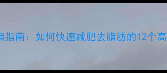 图片 科学减脂指南：如何快速减肥去脂肪的12个高效方法1